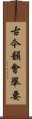古今韻會舉要 Scroll