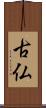古仏 Scroll