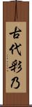 古代彩乃 Scroll