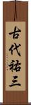古代祐三 Scroll