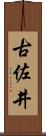古佐井 Scroll