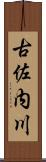 古佐内川 Scroll