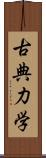 古典力学 Scroll