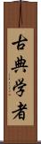 古典学者 Scroll