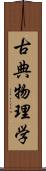 古典物理学 Scroll