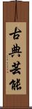 古典芸能 Scroll