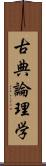 古典論理学 Scroll