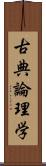 古典論理学 Scroll