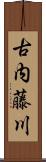 古内藤川 Scroll
