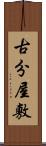 古分屋敷 Scroll