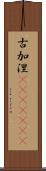 古加涅(ateji)(rK) Scroll