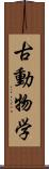 古動物学 Scroll