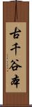 古千谷本 Scroll