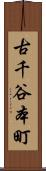 古千谷本町 Scroll