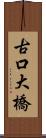 古口大橋 Scroll