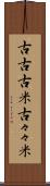 古古古米 Scroll