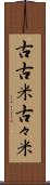 古古米 Scroll