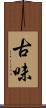 古味 Scroll