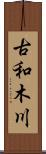 古和木川 Scroll