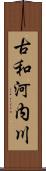 古和河内川 Scroll