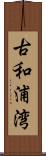 古和浦湾 Scroll