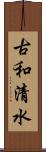 古和清水 Scroll