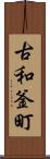 古和釜町 Scroll