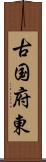 古国府東 Scroll