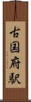 古国府駅 Scroll