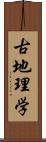 古地理学 Scroll