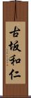 古坂和仁 Scroll
