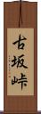 古坂峠 Scroll