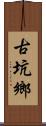 古坑鄉 Scroll