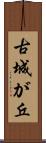 古城が丘 Scroll