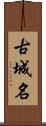 古城名 Scroll