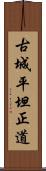 古城平坦正道 Scroll