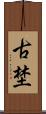 古埜 Scroll