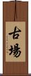 古場 Scroll