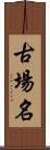 古場名 Scroll