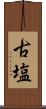 古塩 Scroll