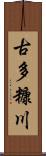古多糠川 Scroll