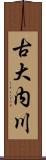古大内川 Scroll