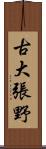 古大張野 Scroll