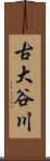 古大谷川 Scroll