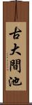古大間池 Scroll