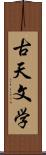 古天文学 Scroll