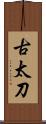 古太刀 Scroll
