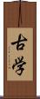 古学 Scroll