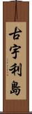 古宇利島 Scroll