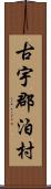 古宇郡泊村 Scroll